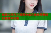 我是大还丹51漫画全集在线免费看精彩剧情不停更