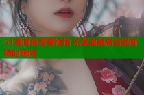 51漫画免费看拍拍 乐享海量高清漫画随时畅阅