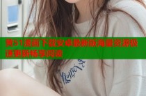 黄51漫画下载安卓最新版海量资源极速更新畅享阅读