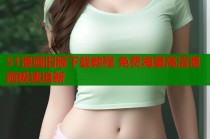 51漫画旧版下载教程 免费海量高清漫画极速追新