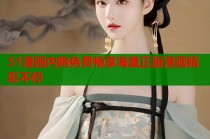 51漫画内购免费畅享海量正版漫画精彩不停