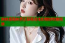 谜妹漫画免费正版高清全彩随时收藏阅读