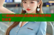 51漫画修真精彩连载畅享修真世界精彩故事