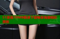 51漫画70MB极速下载畅享海量精彩漫画