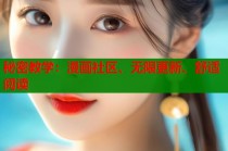 秘密教学：漫画社区、无限更新、舒适阅读