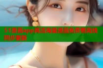 51漫画app高清海量漫画免费看离线同步更新