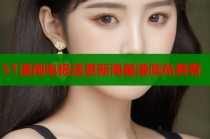 51漫画电极速更新海量漫画免费看