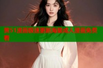 黄51漫画极速更新海量成人漫画免费看