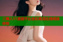 三顕人51漫画平台全彩高清在线阅读体验