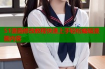 51漫画修改教程快速上手轻松编辑漫画内容