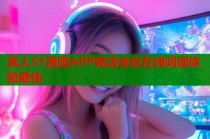 真人51漫画APP高清全彩在线阅读体验最佳