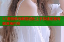 51漫画修改教程轻松上手快速定制专属漫画内容