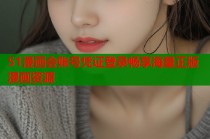 51漫画会账号凭证登录畅享海量正版漫画资源