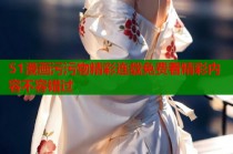 51漫画污污物精彩连载免费看精彩内容不容错过