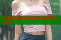 51漫画极速追漫正版多元内容互动社区平台