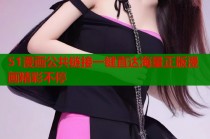 51漫画公共链接一键直达海量正版漫画精彩不停