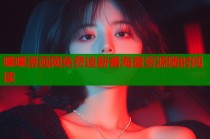 嘿嘿漫画网免费追新番海量资源随时阅读