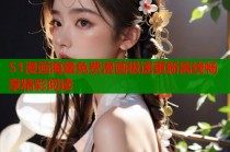 51漫画海量免费漫画极速更新离线畅享精彩阅读