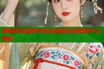 御姐的实战教学全彩漫画在线阅读平台首选