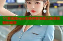 51漫画成app全新体验海量正版漫画随时畅享