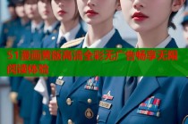 51漫画黄版高清全彩无广告畅享无限阅读体验