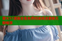 爱火51漫画全集免费阅读高速更新无限畅享