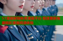 51漫画家园免费漫画平台 极速更新海量精彩漫画阅读体验