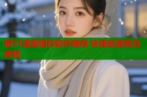 根51漫画相似软件推荐 快速追漫高清体验