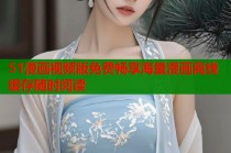 51漫画视频版免费畅享海量漫画离线缓存随时阅读