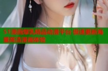 51漫画爆乳精品动漫平台 极速更新海量高清漫画体验