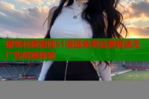 爆笑校园漫画51漫画免费追更极速无广告阅读体验