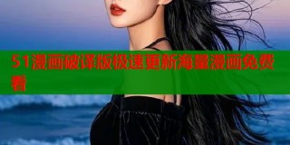 51漫画破译版极速更新海量漫画免费看