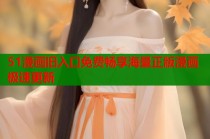 51漫画旧入口免费畅享海量正版漫画极速更新