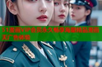 51漫画VIP会员永久畅享海量精品漫画无广告体验