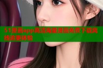 51漫画app高清海量漫画免费下载离线追更体验