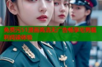 免费污51漫画高清无广告畅享宅男福利阅读体验