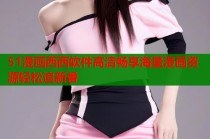 51漫画西西软件高清畅享海量漫画资源轻松追新番