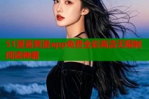 51漫画黄漫app免费全彩高清无限制阅读神器