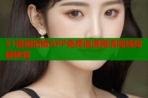 51漫画旧版APP免费追漫高清离线阅读体验