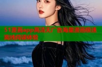 51漫画app高清无广告海量漫画极速离线阅读体验