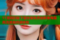 51漫画旧版下载安装免费追新番海量高清漫画阅读体验