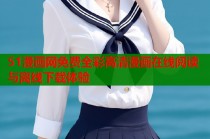 51漫画网免费全彩高清漫画在线阅读与离线下载体验