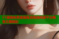 51漫画免费漫画高清离线阅读平台畅享无限精彩