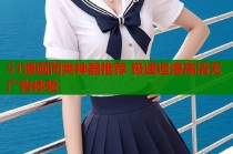 51漫画同类神器推荐 极速追漫高清无广告体验