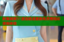 秋葵视频51漫画极速更新免费看精彩漫画体验