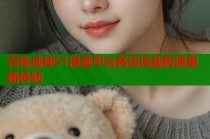 百炼成神51漫画平台高清连载极速更新体验