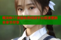 噬龙蚁51漫画免费阅读平台极速更新全章节尽享