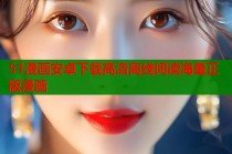 51漫画安卓下载高清离线阅读海量正版漫画