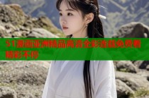 51漫画亚洲精品高清全彩连载免费看精彩不停