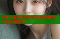 喷水51漫画平台高清全集免费看精彩内容全网更新快